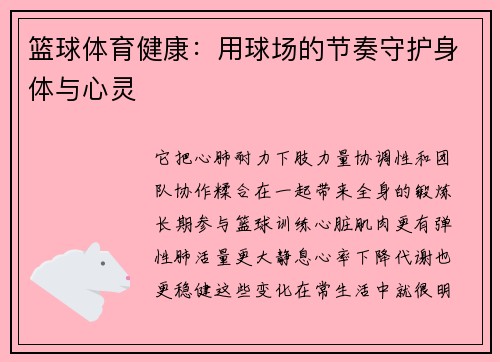 篮球体育健康：用球场的节奏守护身体与心灵