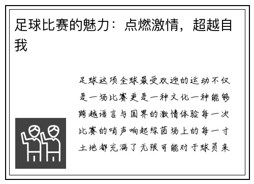 足球比赛的魅力：点燃激情，超越自我