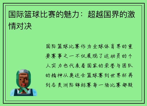 国际篮球比赛的魅力：超越国界的激情对决