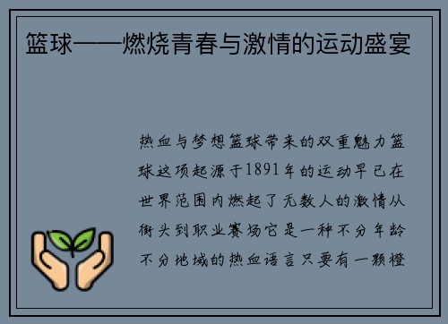 篮球——燃烧青春与激情的运动盛宴