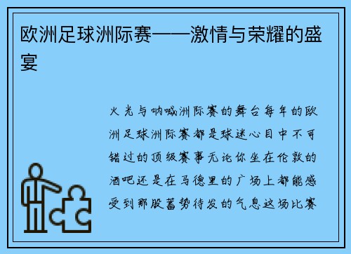 欧洲足球洲际赛——激情与荣耀的盛宴