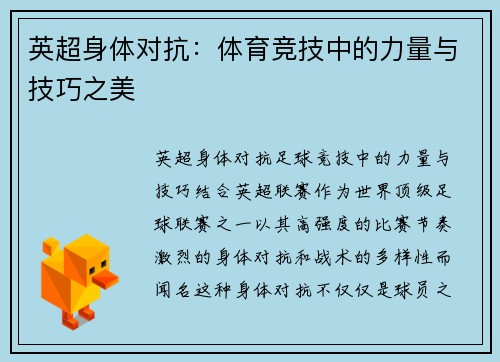 英超身体对抗：体育竞技中的力量与技巧之美