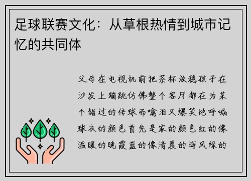 足球联赛文化：从草根热情到城市记忆的共同体