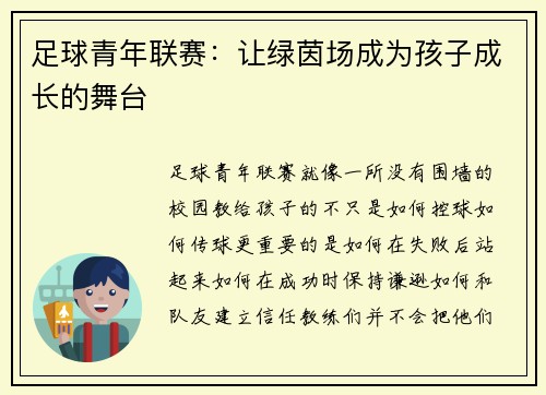 足球青年联赛：让绿茵场成为孩子成长的舞台