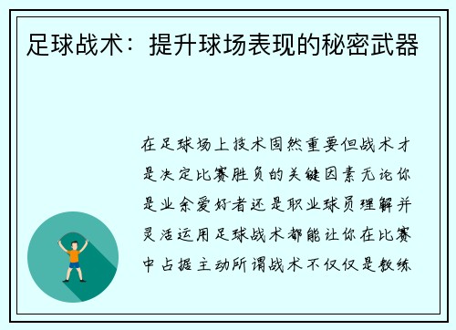 足球战术：提升球场表现的秘密武器