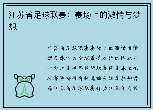 江苏省足球联赛：赛场上的激情与梦想