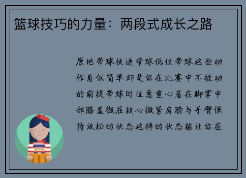 篮球技巧的力量：两段式成长之路