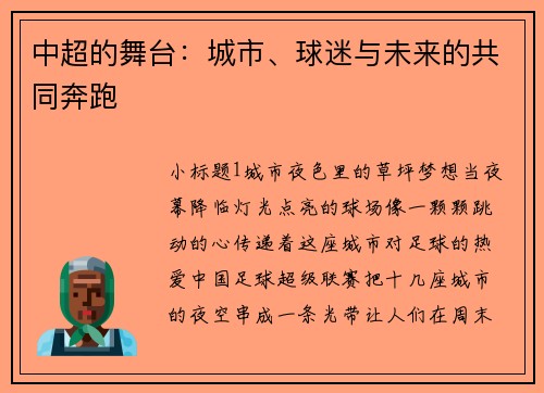 中超的舞台：城市、球迷与未来的共同奔跑