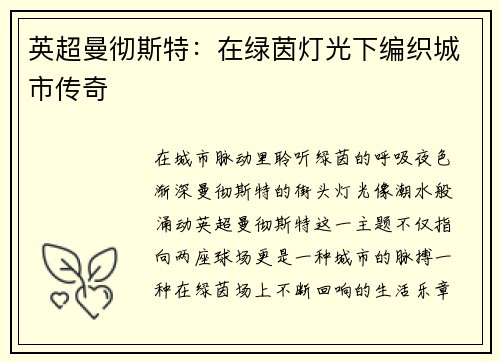 英超曼彻斯特：在绿茵灯光下编织城市传奇