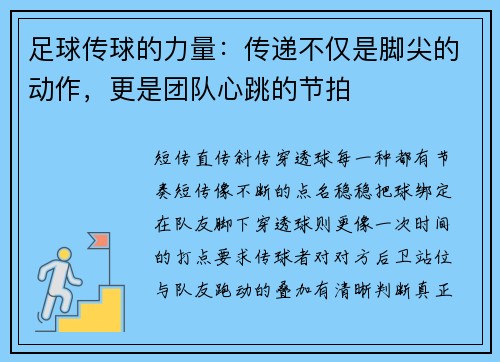 足球传球的力量：传递不仅是脚尖的动作，更是团队心跳的节拍