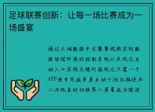 足球联赛创新：让每一场比赛成为一场盛宴