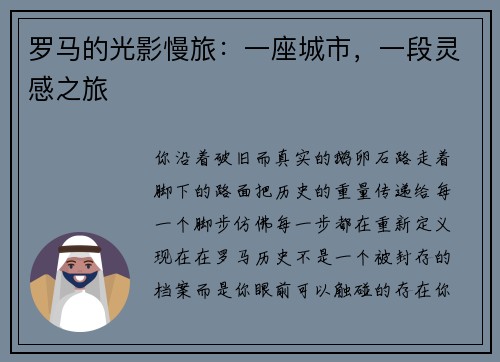 罗马的光影慢旅：一座城市，一段灵感之旅