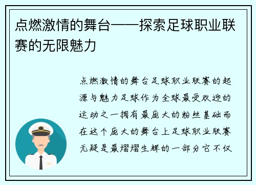 点燃激情的舞台——探索足球职业联赛的无限魅力