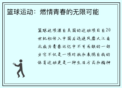 篮球运动：燃情青春的无限可能