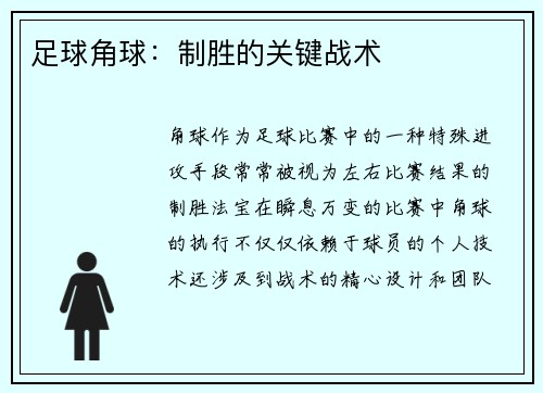 足球角球：制胜的关键战术