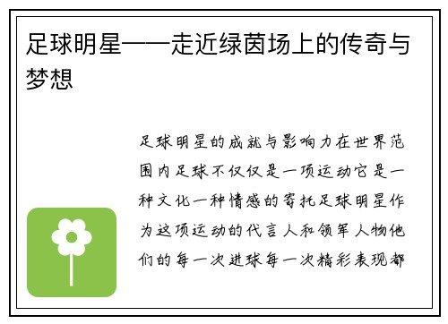 足球明星——走近绿茵场上的传奇与梦想