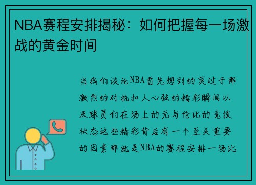 NBA赛程安排揭秘：如何把握每一场激战的黄金时间