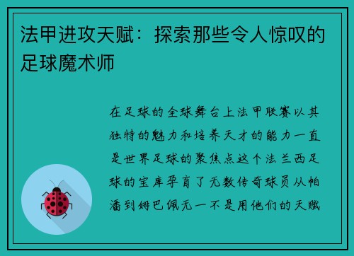 法甲进攻天赋：探索那些令人惊叹的足球魔术师