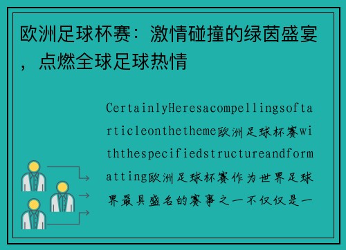 欧洲足球杯赛：激情碰撞的绿茵盛宴，点燃全球足球热情