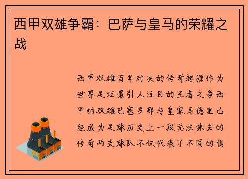 西甲双雄争霸：巴萨与皇马的荣耀之战
