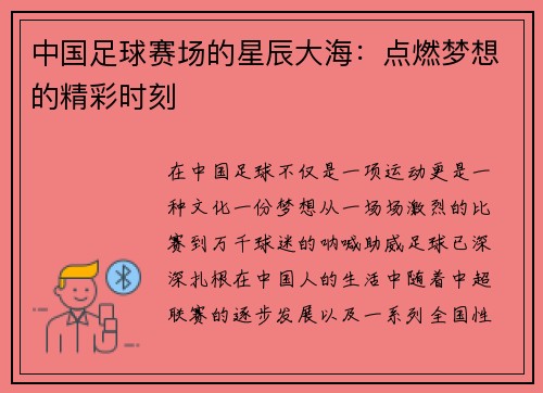 中国足球赛场的星辰大海：点燃梦想的精彩时刻