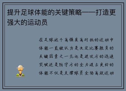提升足球体能的关键策略——打造更强大的运动员