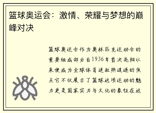 篮球奥运会：激情、荣耀与梦想的巅峰对决