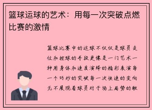 篮球运球的艺术：用每一次突破点燃比赛的激情