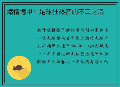 燃情德甲：足球狂热者的不二之选