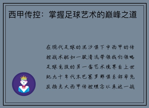 西甲传控：掌握足球艺术的巅峰之道