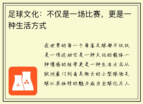 足球文化：不仅是一场比赛，更是一种生活方式