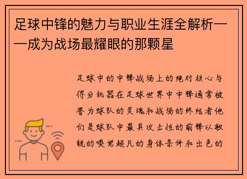 足球中锋的魅力与职业生涯全解析——成为战场最耀眼的那颗星