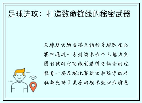 足球进攻：打造致命锋线的秘密武器
