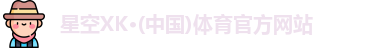 星空XK·(中国)体育官方网站